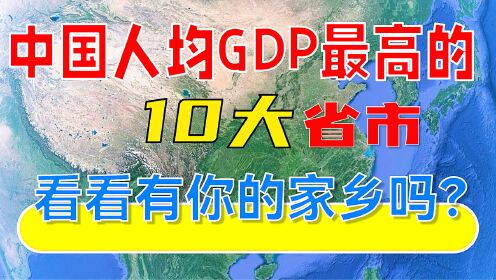 中国人均gdp最高的10大省市，看看有你的家乡吗？