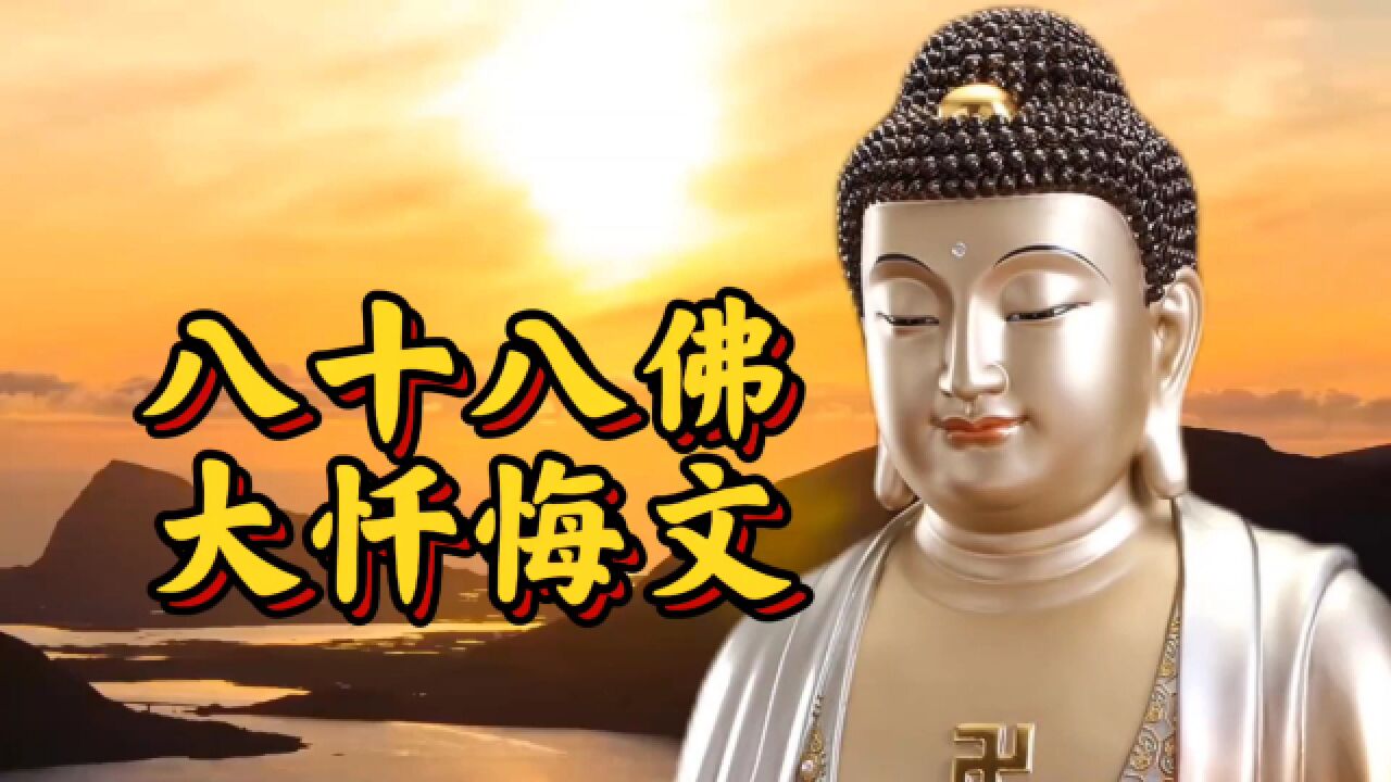 《八十八佛大忏悔文》寺院念诵版_高清