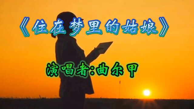 曲尔甲《住在梦里的姑娘》