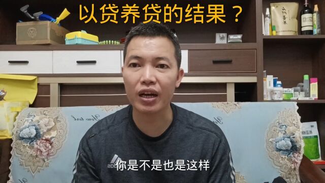 以贷养贷的危害性以及结果?