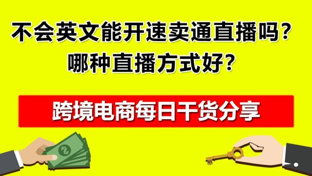 5.不会英文能开速卖通直播吗?哪种直播方式好?