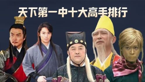 《天下第一》中十大高手排行榜：段天涯垫底，成是非只排第六_电视剧_高清完整版视频在线观看_腾讯视频
