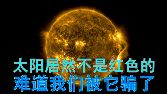 太阳不是红色和绿色的,那它会是什么颜色,探索宇宙未解之谜