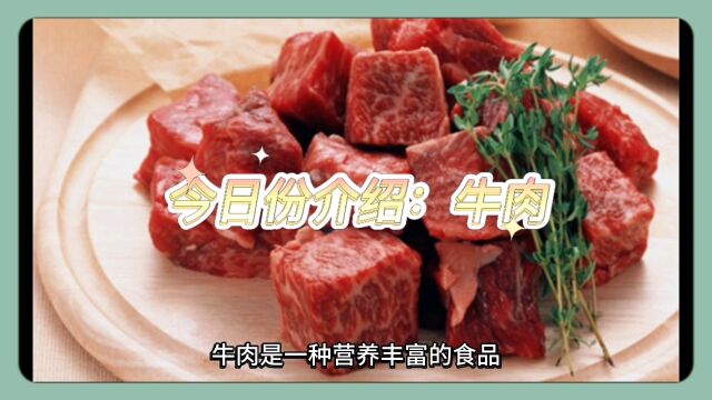 今日份介绍:牛肉