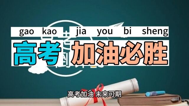 【高考励志】送给2023届高考的考生你要相信,所有的努力都会有回声