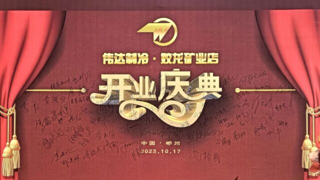 合作共赢 共创辉煌 | 郴州伟达制冷ⷥ磩𞙧Ÿ🤸š店开业庆典圆满举行