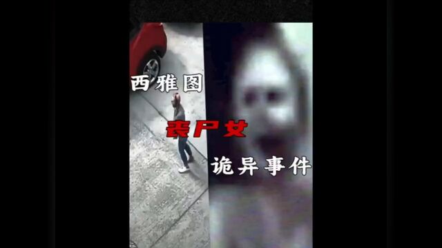 西雅图丧尸女是真是假?背后真相令人细思极恐