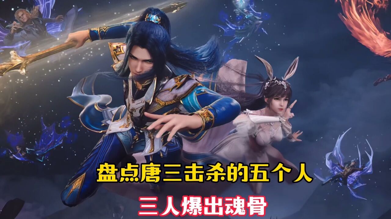 【斗罗大陆】盘点唐三击杀的五个人,三人爆出魂骨,唐三却只用了一块_高清1080P在线观看平台_腾讯视频
