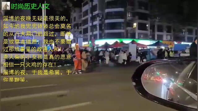 淄博的夜,我转弯路过八大局的政通人和