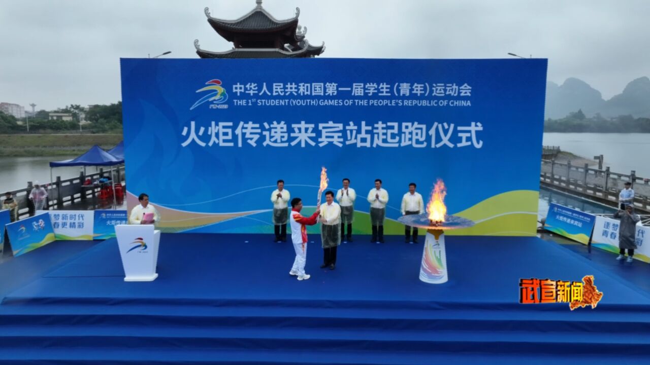 第一届全国学生(青年)运动会火炬传递来宾站起跑仪式在我县举行01