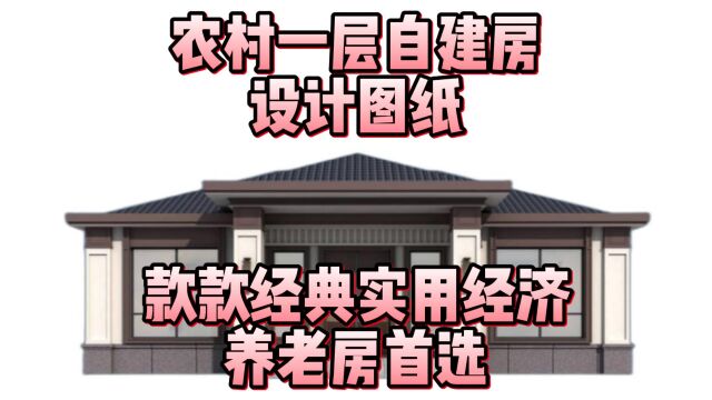 农村一层自建房设计图纸,款款经典实用经济,养老房首选