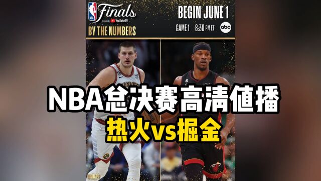 NBA总决赛官方直播:热火VS掘金 直播在线(中文)高清现场全场