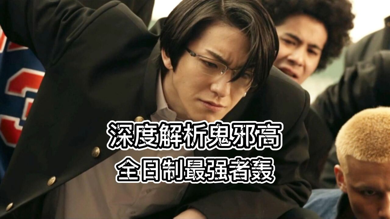 深度解析鬼邪高全日制最强者轰洋介_高清1080P在线观看平台_腾讯视频