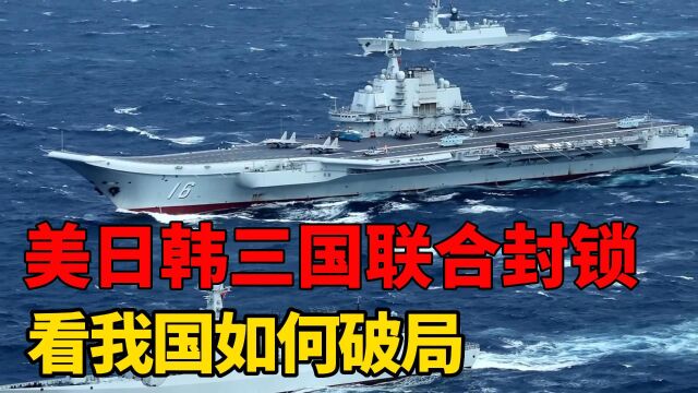 美日韩三国联合封锁中国海军,台海局势再度升级,我国该如何破局