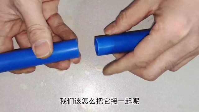 2根硬管子一样粗,没有接头怎么办?教你3个好方法,直接插一起