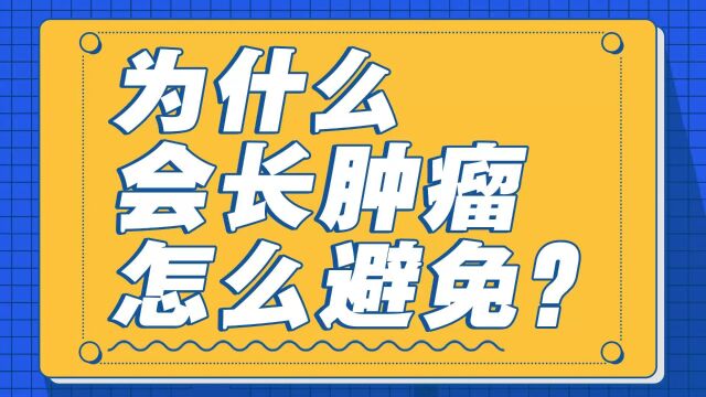 为什么会长肿瘤,怎么能避免?