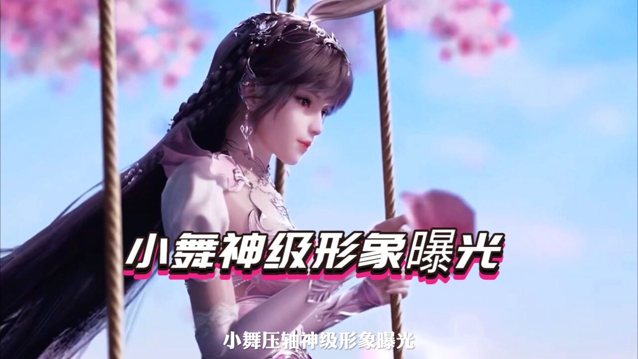 小舞神级形象曝光 真的是太美了_高清1080P在线观看平台_腾讯视频