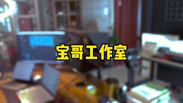 兄弟姐妹们都想看一下宝哥的工作室,今天就给大家开放一下#创业vlog #短视频运营 #工作室日常 #媒体人日常