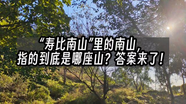 “寿比南山”里的南山,指的到底是哪座山?答案来了!