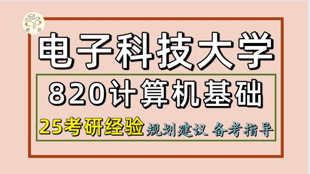 25电子科技大学考研计算机专业考研(成电计算机初试经验820计算机基础)电子信息/网络空间安全/计算机科学与技术/数据结构