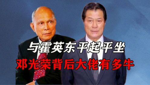 与霍英东平起平坐，邓光荣背后大佬有多牛？陈惠敏都甘拜下风