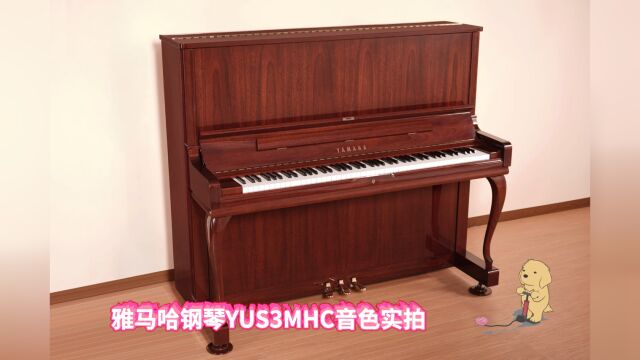 YAMAHA雅马哈钢琴YUS3MHC音色实拍