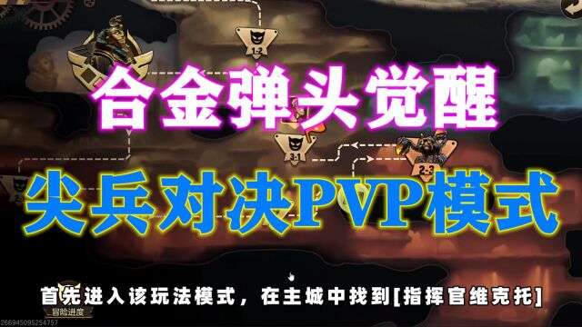 合金弹头觉醒尖兵对决PVP模式