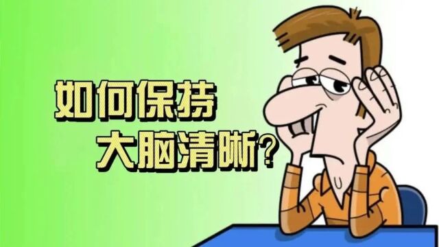 心理剧场 | 如何长时间保持大脑清晰?