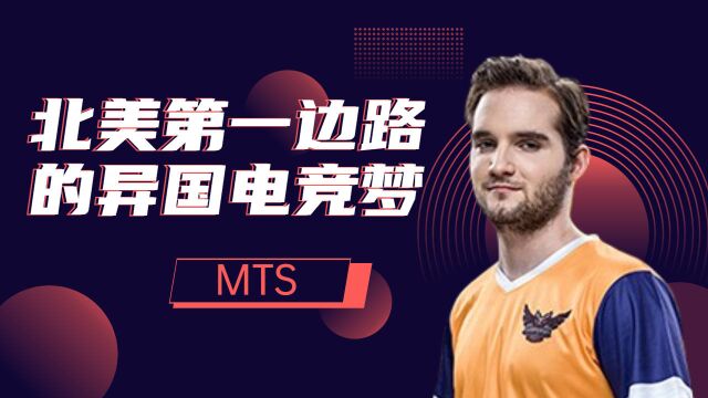 MTS:北美第一边路的异国电竞梦