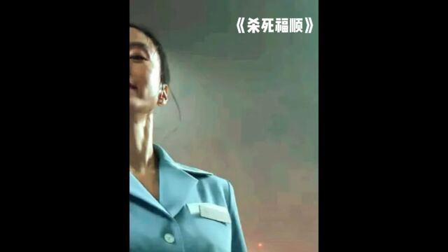 《杀死福顺》第3/3集