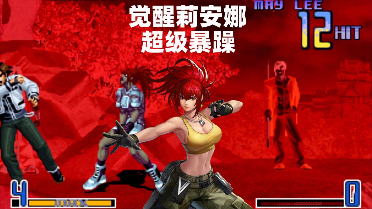 拳皇2002:暴走莉安娜战斗力拉满,筱筱试图穿三肖陈全