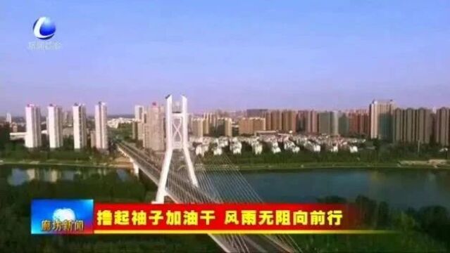 廊坊新闻直通车丨持续激发内生动力 加快高质量发展;三河市打好“三张牌” 跑出人才发展“加速度”......