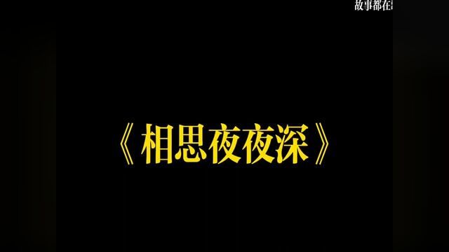 歌老了,我们也老了,曾经的青春岁月历历在目. #经典老歌回味青春 #相思夜夜深