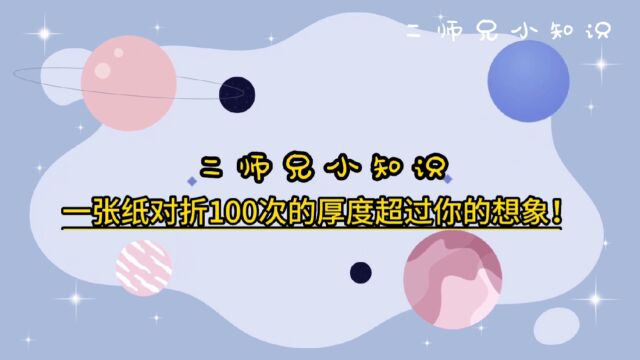 一张纸对折100次的厚度超过你的想象!