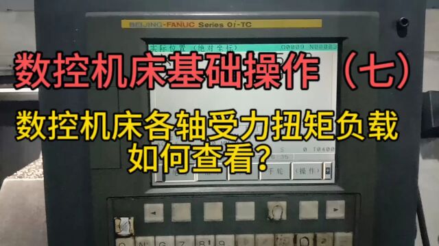 数控机床各轴受力扭矩负载如何查看?