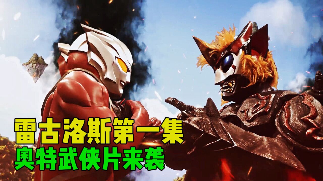 雷古洛斯奥特曼：雷欧故乡被毁，马格马入侵D60星球！_高清1080P在线观看平台_腾讯视频
