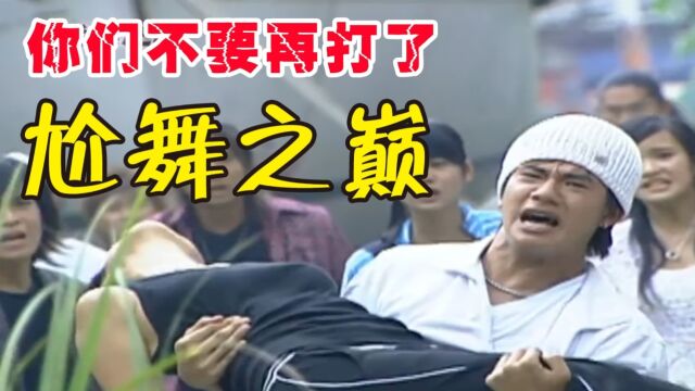 第23集,你们不要再打了!