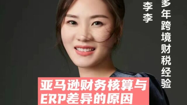 亚马逊财务核算与ERP差异的原因