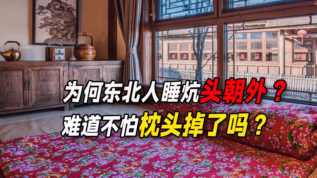 东北人为什么喜欢睡炕?全家住在一起,不觉得尴尬吗?_高清1080P在线观看平台_腾讯视频