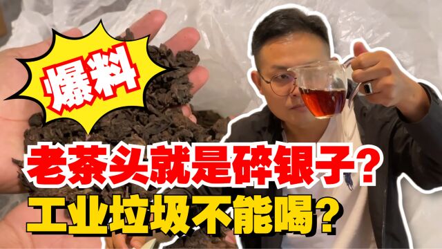 老茶头就是碎银子?工业垃圾不能喝?老高拿下30公斤带你揭秘!