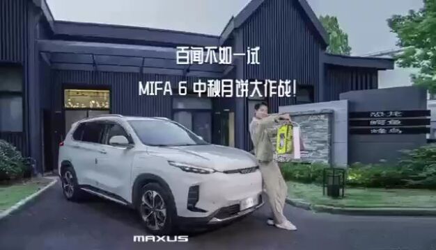 上汽大通MIFA6