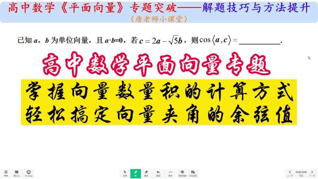 高中数学平面向量掌握向量数量积计算,轻松搞定向量夹角的余弦值