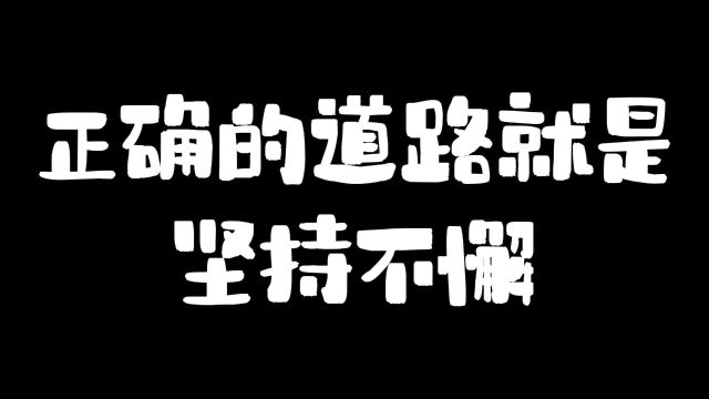 正确的道路是坚持不懈