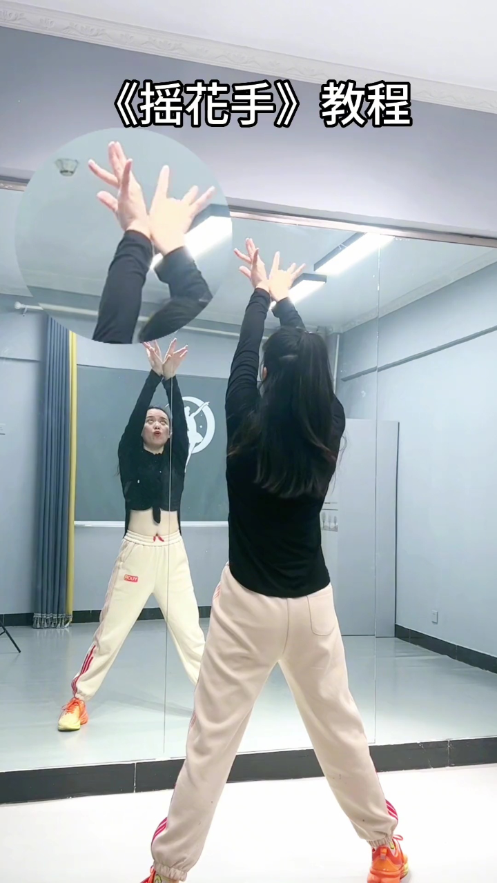 一起摇花手#摇花手#分解教学#适合初学者#零基础学舞蹈#幺妹儿舞蹈