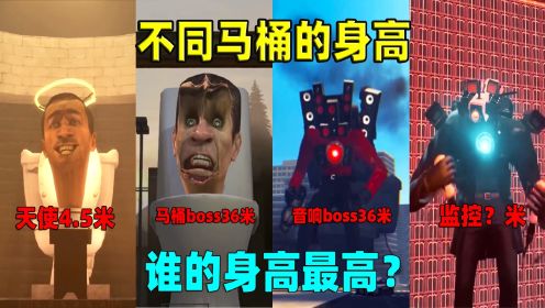 迷你世界：不同马桶人的身高！马桶人boss有36米，谁的身高最高？