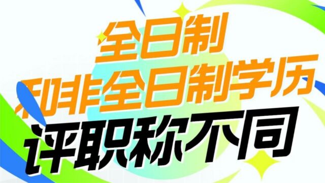 评职称:全日制和非全日制工程师职称评定有哪些不同呢?