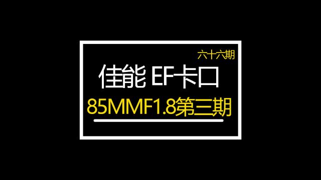 佳能EF卡口85MMF1.8第三期众通社分享