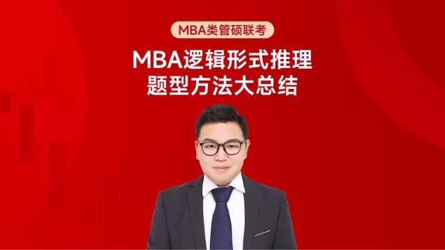 【考研小课堂】MBA逻辑形式推理题型方法大总结