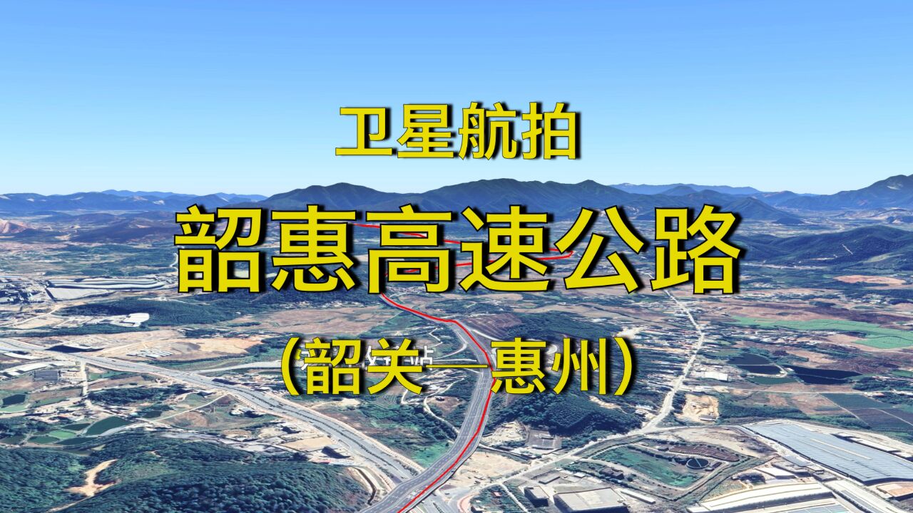 韶惠高速公路图片