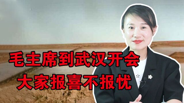 毛主席到武汉开会,大家报喜不报忧,毛主席只好宣布散会